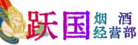 上街区烟酒回收:茅台酒,酒瓶,洋酒,名酒,冬虫夏草,老酒,上街区跃国烟酒经营部