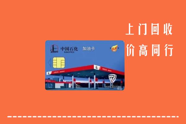 高价求购：上街区回收加油卡